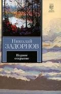 Первое открытие-К океану] (др. изд.) - Задорнов Николай Павлович